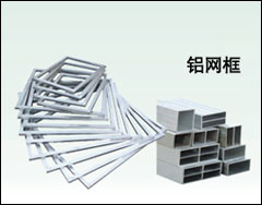 铝网框